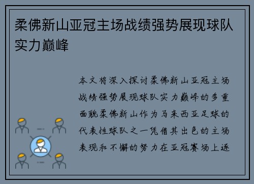 柔佛新山亚冠主场战绩强势展现球队实力巅峰 柔佛新山亚冠主场战绩强势展现球队实力巅峰