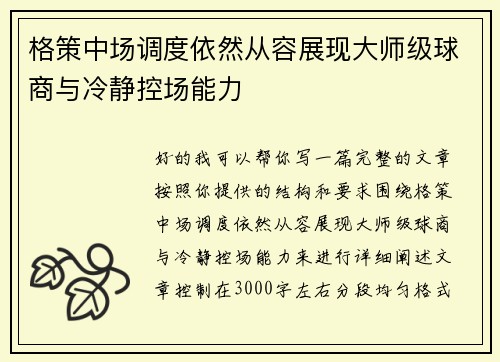 格策中场调度依然从容展现大师级球商与冷静控场能力
