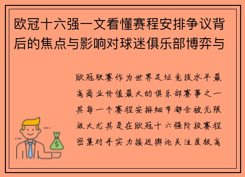 欧冠十六强一文看懂赛程安排争议背后的焦点与影响对球迷俱乐部博弈与公平性的影响