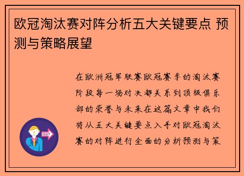 欧冠淘汰赛对阵分析五大关键要点 预测与策略展望 欧冠淘汰赛对阵分析五大关键要点 预测与策略展望