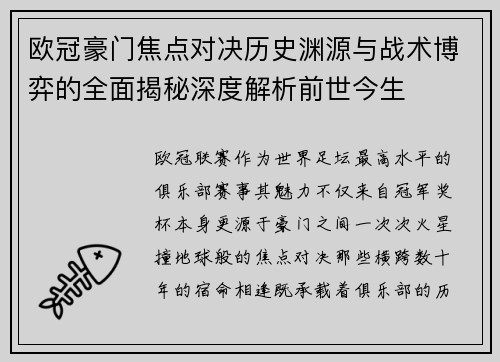 欧冠豪门焦点对决历史渊源与战术博弈的全面揭秘深度解析前世今生