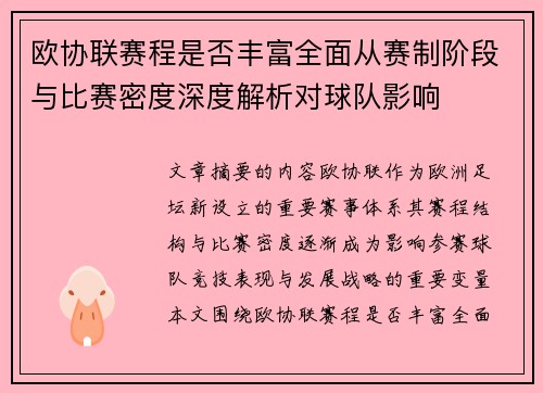 欧协联赛程是否丰富全面从赛制阶段与比赛密度深度解析对球队影响