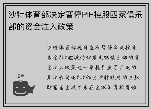 沙特体育部决定暂停PIF控股四家俱乐部的资金注入政策