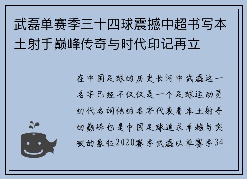 武磊单赛季三十四球震撼中超书写本土射手巅峰传奇与时代印记再立 武磊单赛季三十四球震撼中超书写本土射手巅峰传奇与时代印记再立