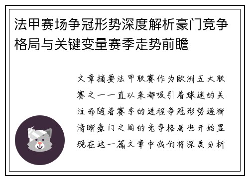 法甲赛场争冠形势深度解析豪门竞争格局与关键变量赛季走势前瞻