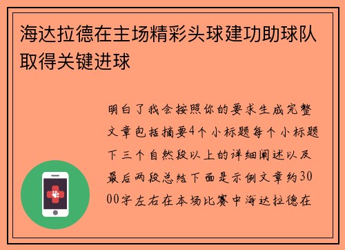 海达拉德在主场精彩头球建功助球队取得关键进球