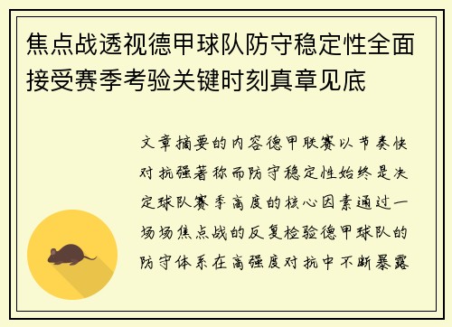 焦点战透视德甲球队防守稳定性全面接受赛季考验关键时刻真章见底
