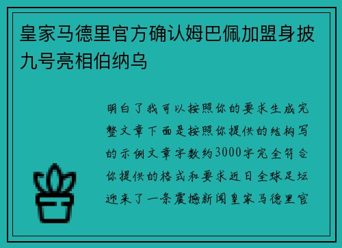 皇家马德里官方确认姆巴佩加盟身披九号亮相伯纳乌 皇家马德里官方确认姆巴佩加盟身披九号亮相伯纳乌