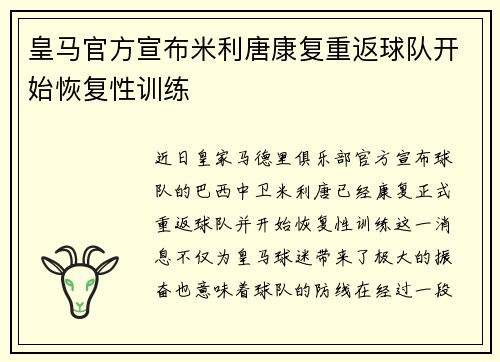 皇马官方宣布米利唐康复重返球队开始恢复性训练