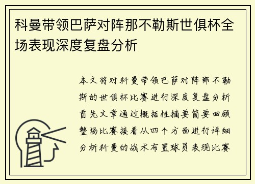 科曼带领巴萨对阵那不勒斯世俱杯全场表现深度复盘分析