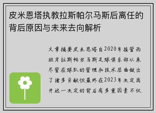 皮米恩塔执教拉斯帕尔马斯后离任的背后原因与未来去向解析