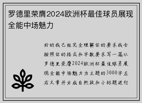 罗德里荣膺2024欧洲杯最佳球员展现全能中场魅力