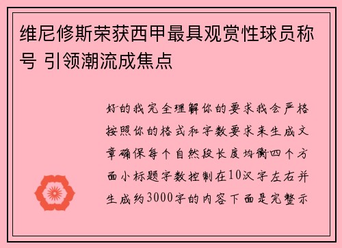 维尼修斯荣获西甲最具观赏性球员称号 引领潮流成焦点