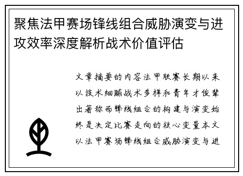 聚焦法甲赛场锋线组合威胁演变与进攻效率深度解析战术价值评估