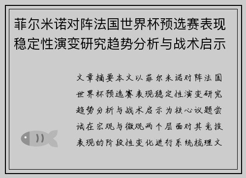 菲尔米诺对阵法国世界杯预选赛表现稳定性演变研究趋势分析与战术启示 菲尔米诺对阵法国世界杯预选赛表现稳定性演变研究趋势分析与战术启示