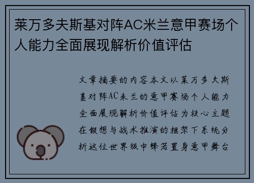 莱万多夫斯基对阵AC米兰意甲赛场个人能力全面展现解析价值评估