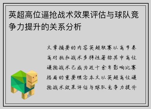 英超高位逼抢战术效果评估与球队竞争力提升的关系分析