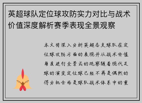 英超球队定位球攻防实力对比与战术价值深度解析赛季表现全景观察