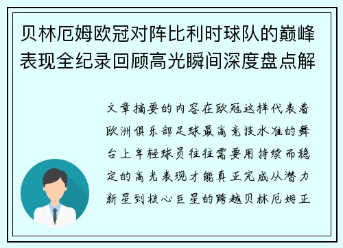 贝林厄姆欧冠对阵比利时球队的巅峰表现全纪录回顾高光瞬间深度盘点解析 贝林厄姆欧冠对阵比利时球队的巅峰表现全纪录回顾高光瞬间深度盘点解析