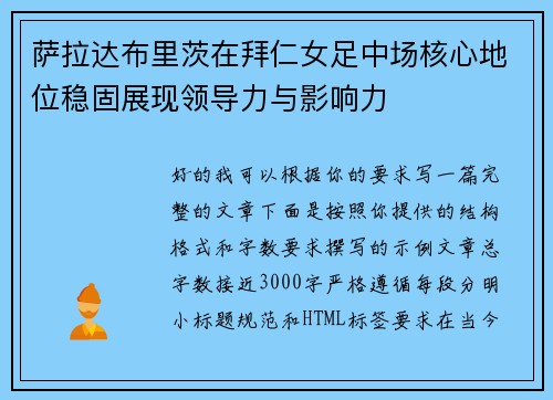 萨拉达布里茨在拜仁女足中场核心地位稳固展现领导力与影响力 萨拉达布里茨在拜仁女足中场核心地位稳固展现领导力与影响力