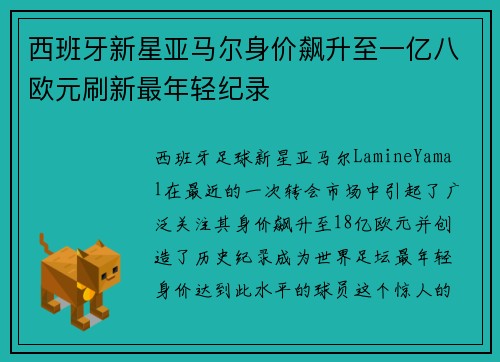 西班牙新星亚马尔身价飙升至一亿八欧元刷新最年轻纪录