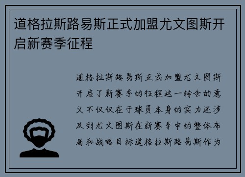 道格拉斯路易斯正式加盟尤文图斯开启新赛季征程