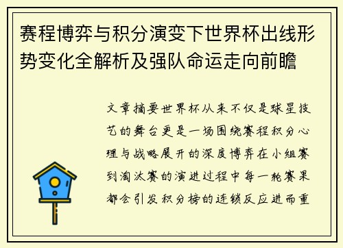 赛程博弈与积分演变下世界杯出线形势变化全解析及强队命运走向前瞻 赛程博弈与积分演变下世界杯出线形势变化全解析及强队命运走向前瞻