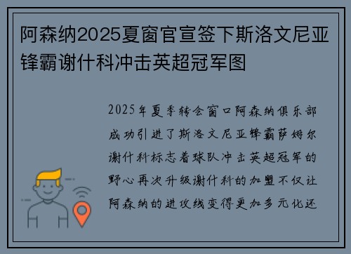 阿森纳2025夏窗官宣签下斯洛文尼亚锋霸谢什科冲击英超冠军图 阿森纳2025夏窗官宣签下斯洛文尼亚锋霸谢什科冲击英超冠军图
