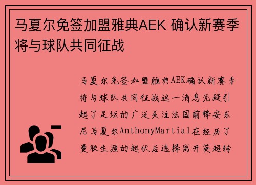 马夏尔免签加盟雅典AEK 确认新赛季将与球队共同征战