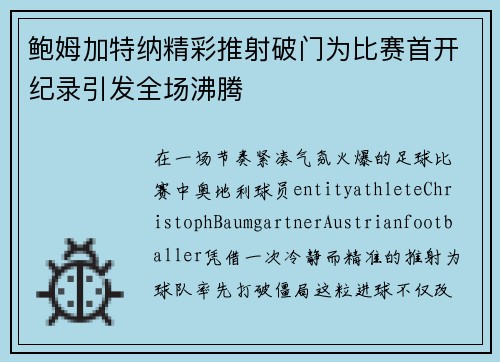 鲍姆加特纳精彩推射破门为比赛首开纪录引发全场沸腾