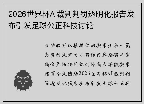 2026世界杯AI裁判判罚透明化报告发布引发足球公正科技讨论 2026世界杯AI裁判判罚透明化报告发布引发足球公正科技讨论