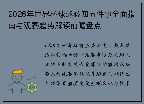 2026年世界杯球迷必知五件事全面指南与观赛趋势解读前瞻盘点