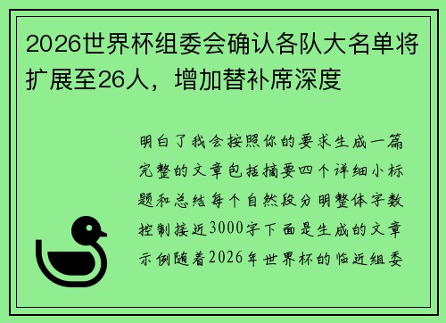 2026世界杯组委会确认各队大名单将扩展至26人,增加替补席深度 2026世界杯组委会确认各队大名单将扩展至26人,增加替补席深度