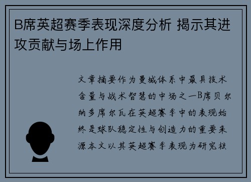 B席英超赛季表现深度分析 揭示其进攻贡献与场上作用 B席英超赛季表现深度分析 揭示其进攻贡献与场上作用