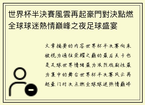 世界杯半決賽風雲再起豪門對決點燃全球球迷熱情巔峰之夜足球盛宴 世界杯半決賽風雲再起豪門對決點燃全球球迷熱情巔峰之夜足球盛宴