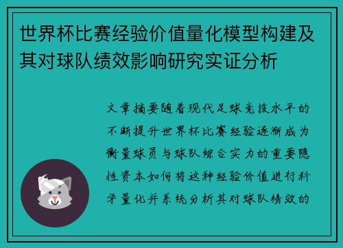 世界杯比赛经验价值量化模型构建及其对球队绩效影响研究实证分析