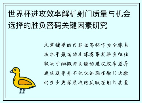 世界杯进攻效率解析射门质量与机会选择的胜负密码关键因素研究