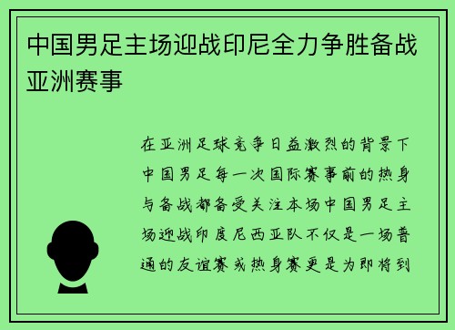 中国男足主场迎战印尼全力争胜备战亚洲赛事