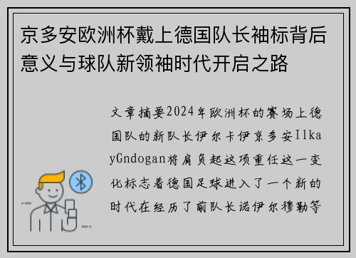京多安欧洲杯戴上德国队长袖标背后意义与球队新领袖时代开启之路