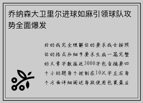 乔纳森大卫里尔进球如麻引领球队攻势全面爆发 乔纳森大卫里尔进球如麻引领球队攻势全面爆发