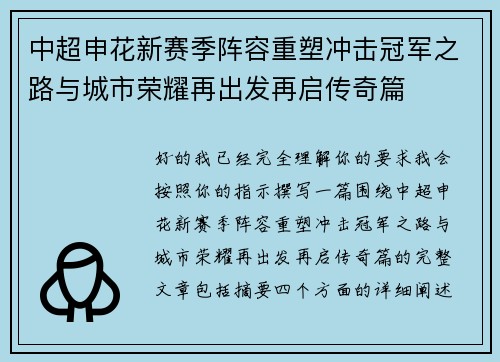 中超申花新赛季阵容重塑冲击冠军之路与城市荣耀再出发再启传奇篇