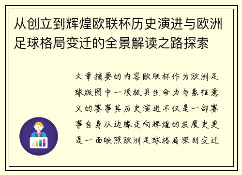 从创立到辉煌欧联杯历史演进与欧洲足球格局变迁的全景解读之路探索 从创立到辉煌欧联杯历史演进与欧洲足球格局变迁的全景解读之路探索