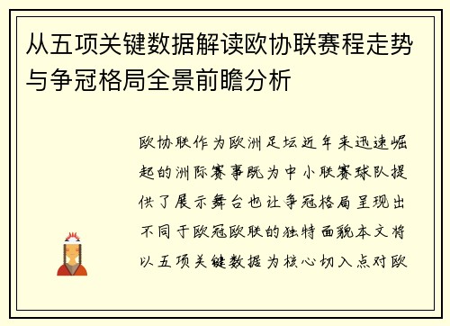 从五项关键数据解读欧协联赛程走势与争冠格局全景前瞻分析