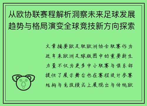 从欧协联赛程解析洞察未来足球发展趋势与格局演变全球竞技新方向探索