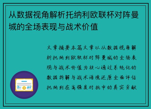 从数据视角解析托纳利欧联杯对阵曼城的全场表现与战术价值 从数据视角解析托纳利欧联杯对阵曼城的全场表现与战术价值
