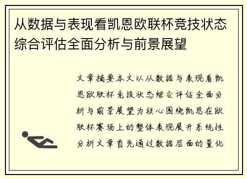 从数据与表现看凯恩欧联杯竞技状态综合评估全面分析与前景展望