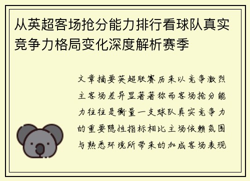 从英超客场抢分能力排行看球队真实竞争力格局变化深度解析赛季