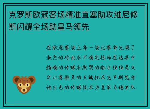 克罗斯欧冠客场精准直塞助攻维尼修斯闪耀全场助皇马领先