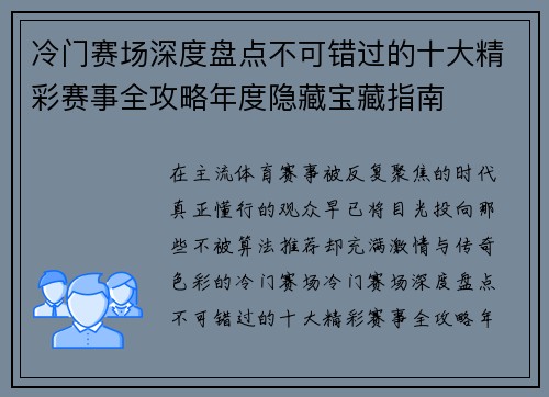 冷门赛场深度盘点不可错过的十大精彩赛事全攻略年度隐藏宝藏指南