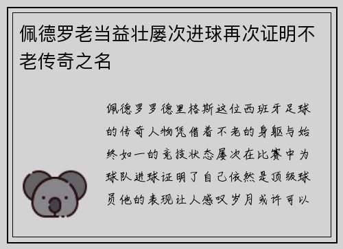 佩德罗老当益壮屡次进球再次证明不老传奇之名 佩德罗老当益壮屡次进球再次证明不老传奇之名